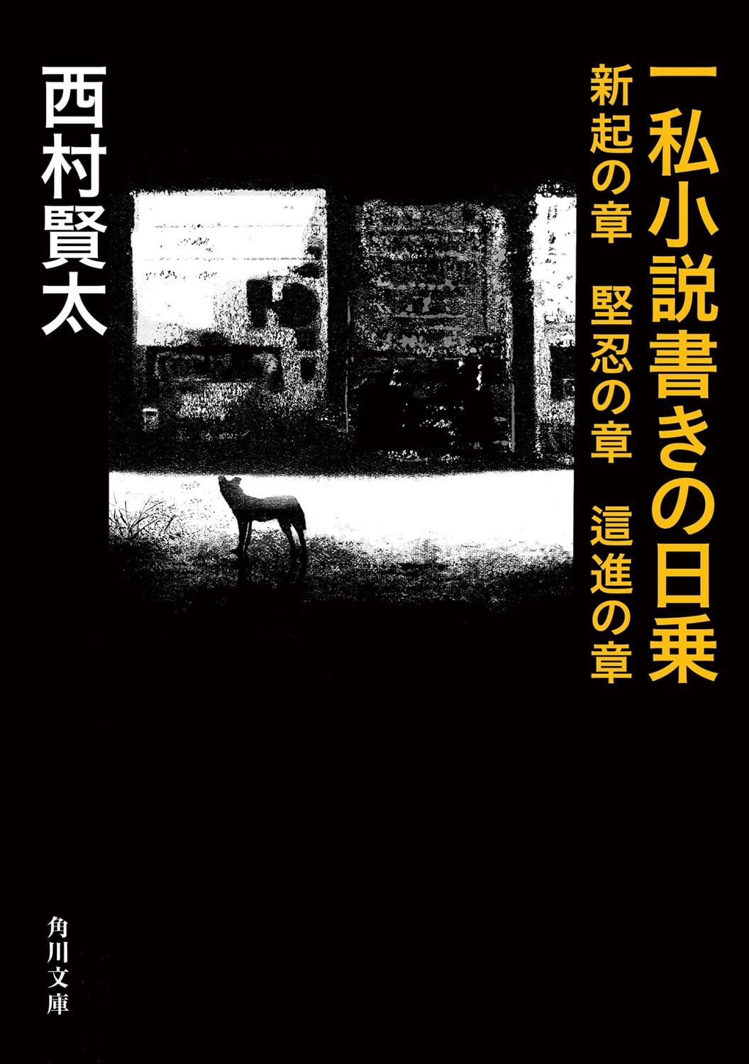 Amazon.co.jp: 西村 賢太: 本、バイオグラフィー、最新アップデート